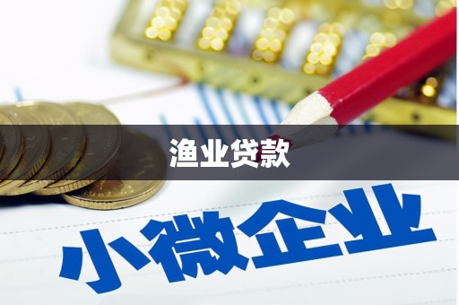 信丰渔业贷款