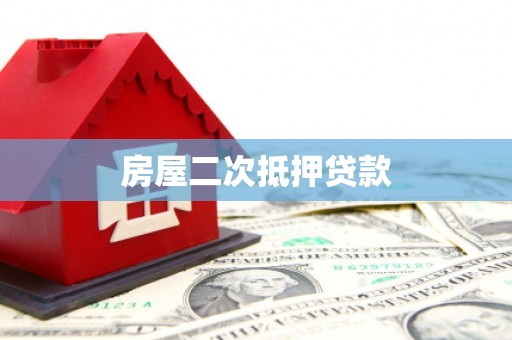 信丰房屋二次抵押贷款