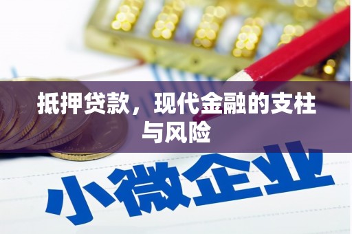信丰抵押贷款，现代金融的支柱与风险