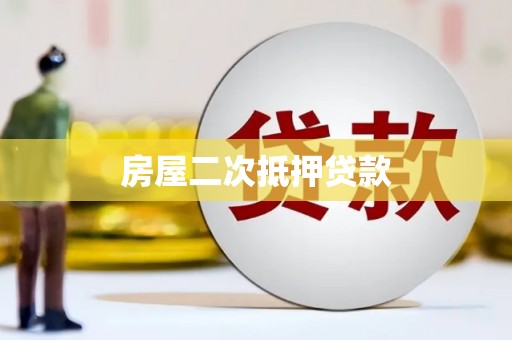 信丰房屋二次抵押贷款